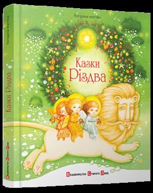 Книга Казки Різдва