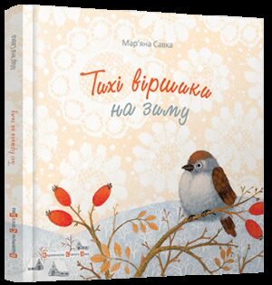 Книга Тихі віршики на зиму