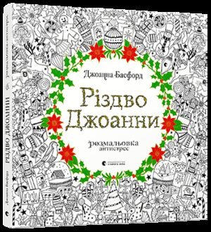 Книга Розмальовка - антистрес Різдво Джоанни. Джоанна Басфорд (українською)
