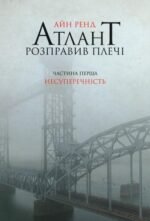 Книга Атлант розправив плечі. Частина перша. Несуперечність