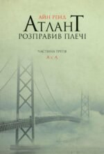 Книга Атлант розправив плечі. Частина третя. А є А