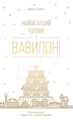 Книга Найбагатший чоловік у Вавилоні. Джордж Клейсон