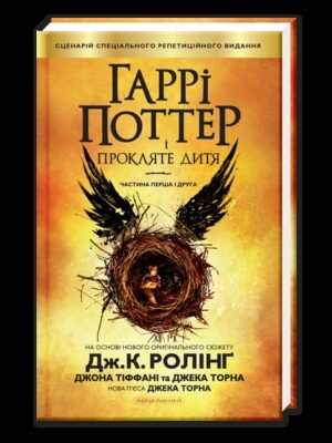 Книга Гаррі Поттер і Прокляте Дитя книга 8