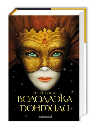 Книга Володарка Понтиди