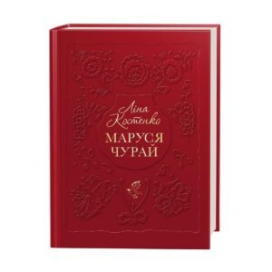 Книга Маруся Чурай. Ліна Костенко