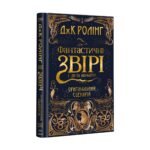 Книга Фантастичні звірі і де їх шукати. Оригінальний сценарій