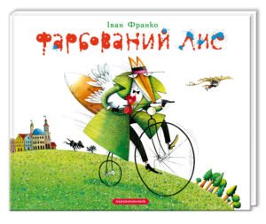Книга Фарбований лис / Іван Франко (українською)