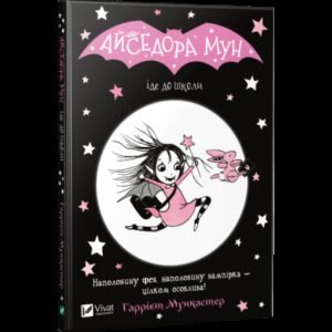 Книга Айседора Мун іде до школи