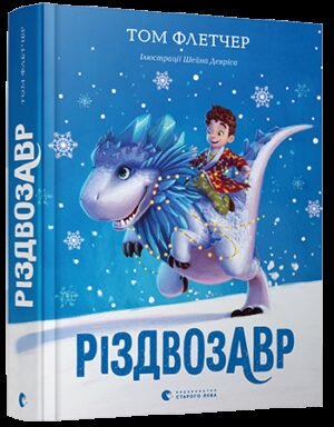 Книга Різдвозавр. Том Флетчер (українською)