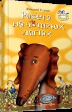 Книга для дітей Ракета на чотирьох лапах Джеремі Стронг книга 1