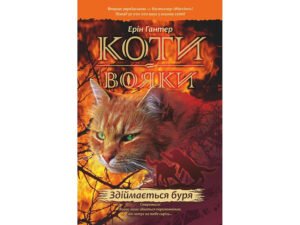 Світовий бестселер Книга Коти-вояки Здіймається буря 4