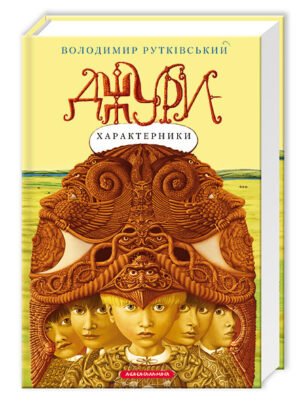 Книга Джури-характерники книга 2