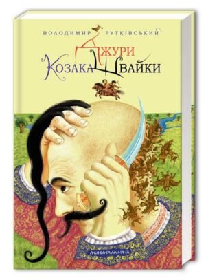 Книга Джури козака Швайки книга 1