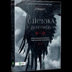 Книга Шістка воронів Лі Бардуго