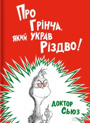 Про Грінча який украв Різдво Доктор Сьюз
