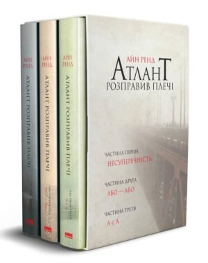 Комплект книг подарунковий Атлант розправив плечі Айн Ренд