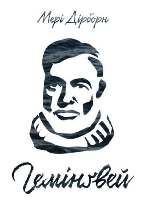 Книга Гемінгвей Мері Дірборн