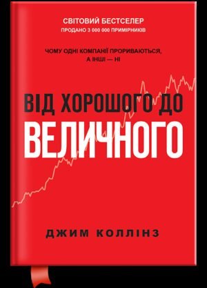 Книга Від хорошого до величного (оновл. вид.). Джим Коллінз