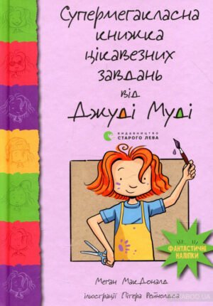 Книга Супермегакласна книжка цікавезних завдань від Джуді Муді 9 Меган МакДональд