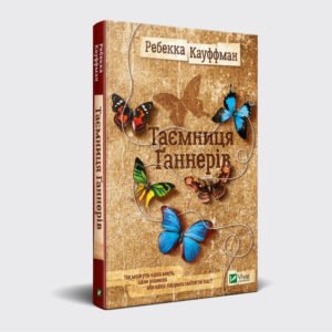 Книга роман Таємниця Ганнерів Ребекка Кауффман
