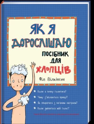 Книга для детей Як я дорослішаю. Посібник для хлопців Філ Вілкінсон