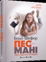 Бодо Шефер Абетка грошей Пес на ім`я Мані книга 1 частина