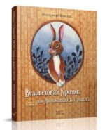 Книга для детей Вельветовий Кролик, або Як оживають іграшки