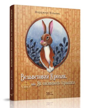 Книга для детей Вельветовий Кролик, або Як оживають іграшки