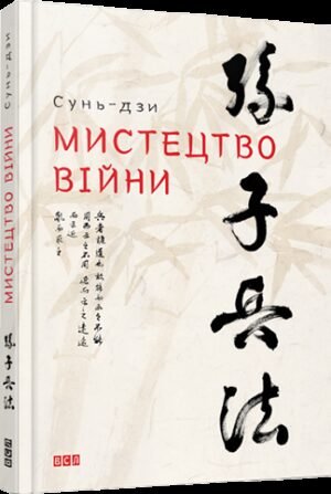 Книга Мистецтво війни Сунь-дзи