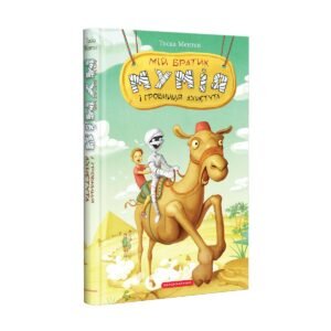 Книга Мій братик мумія і гробниця Ахнетута. Книга 2 / Тоска Ментен (українською)