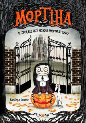 Книга Мортіна. Історія, від якої можна вмерти зо сміху Барбара Кантіні