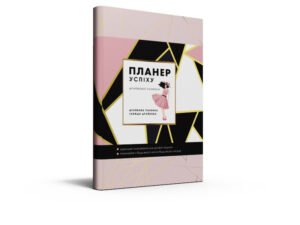 Планер успіху Драйвової панянки. Планування для ділової людини