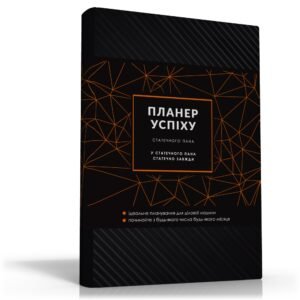 Планер успіху статечного пана. Щоденник сучасної ділової людини