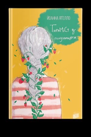 Книга Тирамісу з полуницями Йоанна Ягелло Книга 3