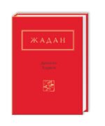 Книга Динамо Харків / Сергій Жадан. Вірші. Серія - Українська Поетична Антологія (українською)