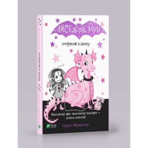 Книга Айседора Мун потрапляє у халепу