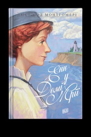 Книга Енн у домі мрії Люсі-Мод Монтгомері Книга 5