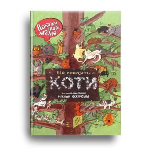 Книга Розкажу тобі, мамо, Що роблять коти. Вімельбух / Нікола Кухарська (українською)