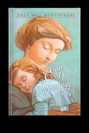 Книга Енн із Інглсайду. Книга 6 Люсі-Мод Монтгомері