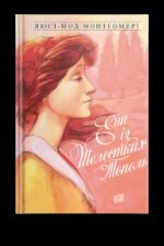 Книга Енн із Шелестких Тополя. Книга 4 Люсі-Мод Монтгомері
