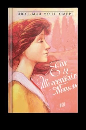 Книга Енн із Шелестких Тополя. Книга 4 Люсі-Мод Монтгомері