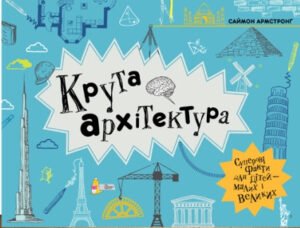 Книга для дітей Крута архітектура Саймон Армстронґ