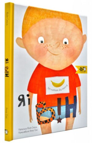 Книга для дітей Я і він. Про хлопчаче без секретів Юлія Смаль