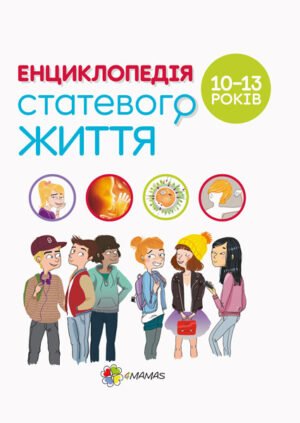 Книга для дітей Енциклопедія статевого життя. 10-13 років