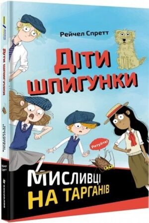 Книга Діти шпигунки. Мисливці на тарганів