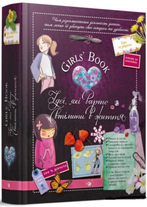 Книга Girls' Book. Ідеї, які варто втілити в життя (9789669154040) (українською)