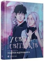 Книга У світлі світляків. Пошуки відправника. Книга 2
