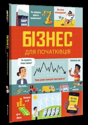 Книга Бізнес для початківців