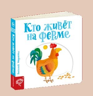 Книга Хто живе на фермі Сторінки-цікавинки (російською мовою)