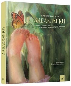 Книга дитяча Забавлянки